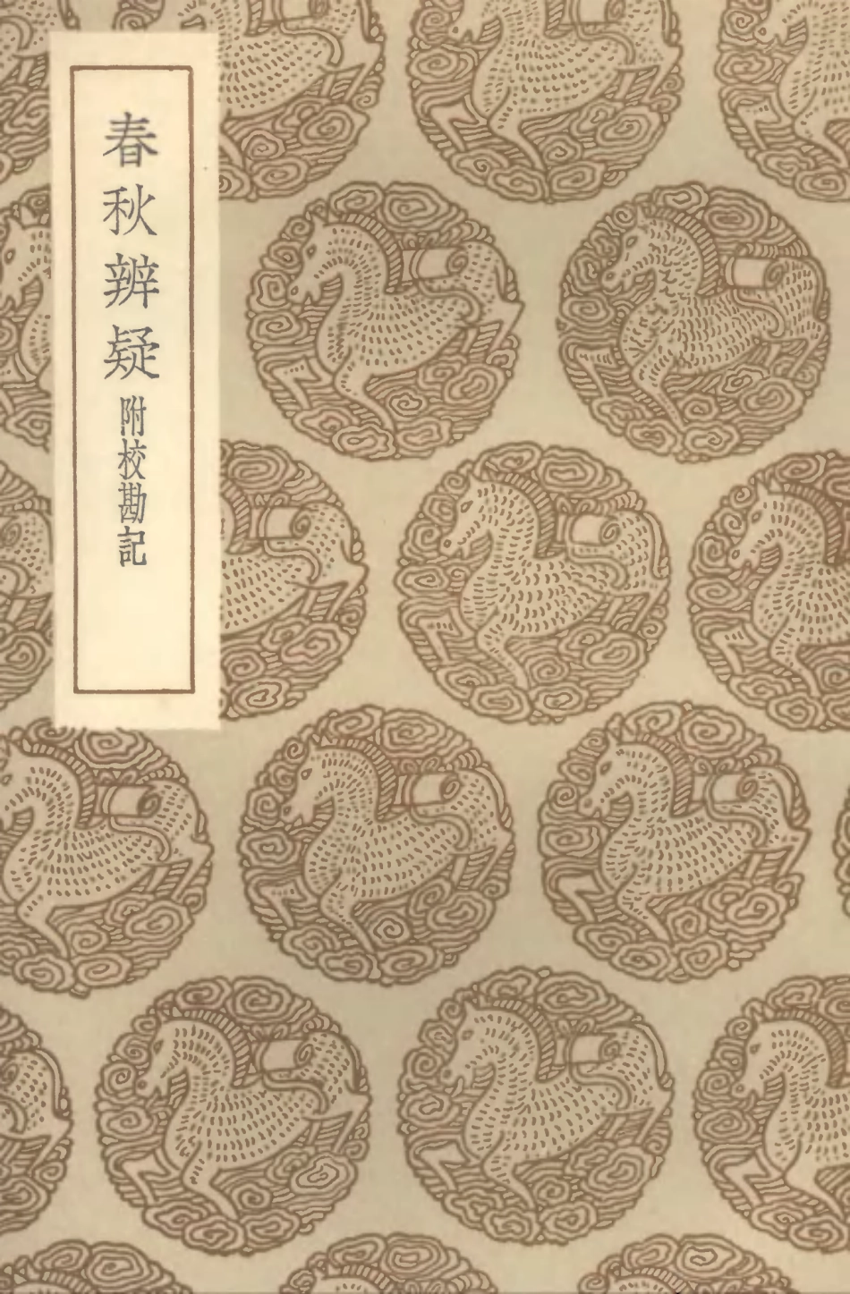 104379-叢書集成初編3640春秋辨疑附校勘記 .pdf_第1页