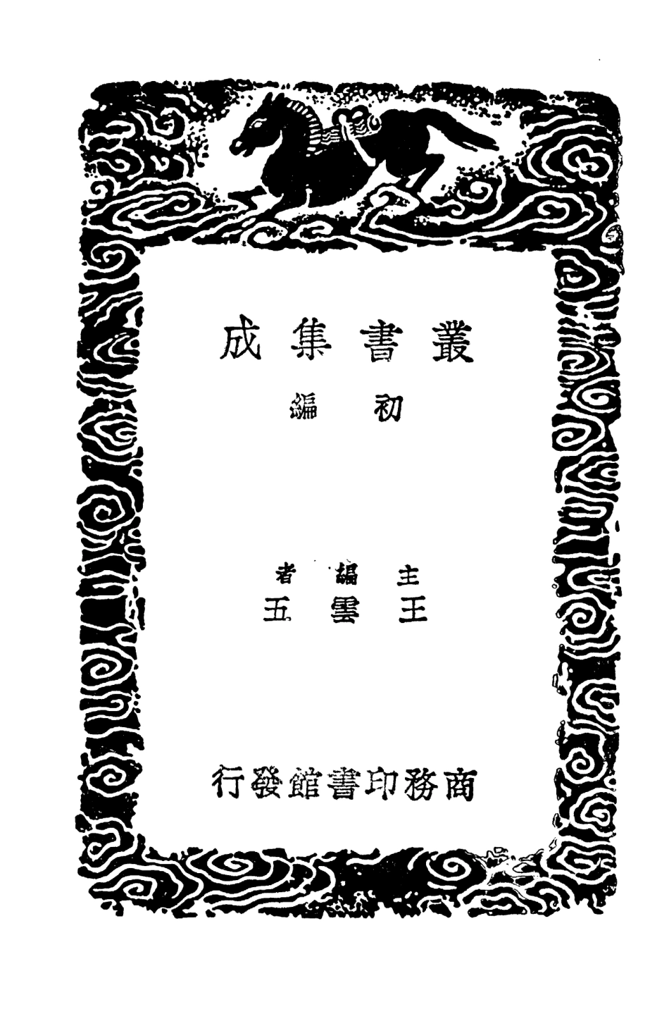104379-叢書集成初編3640春秋辨疑附校勘記 .pdf_第2页