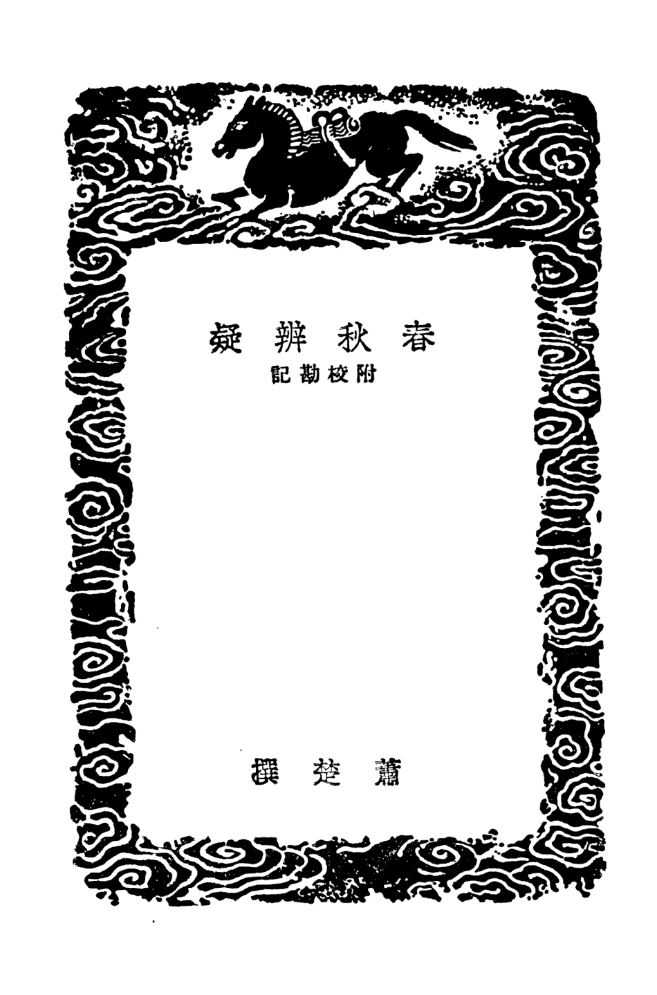 104379-叢書集成初編3640春秋辨疑附校勘記 .pdf_第3页