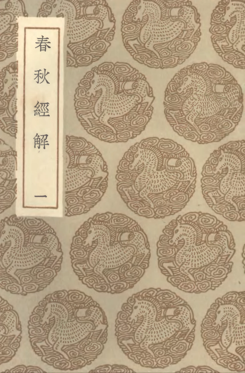 104380-叢書集成初編3641春秋經解一 .pdf_第1页