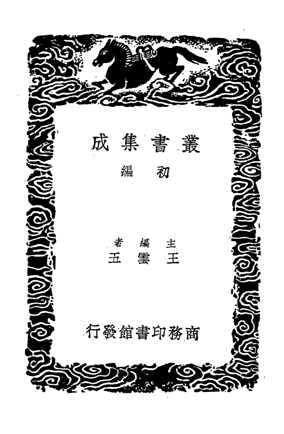 104380-叢書集成初編3641春秋經解一 .pdf_第2页