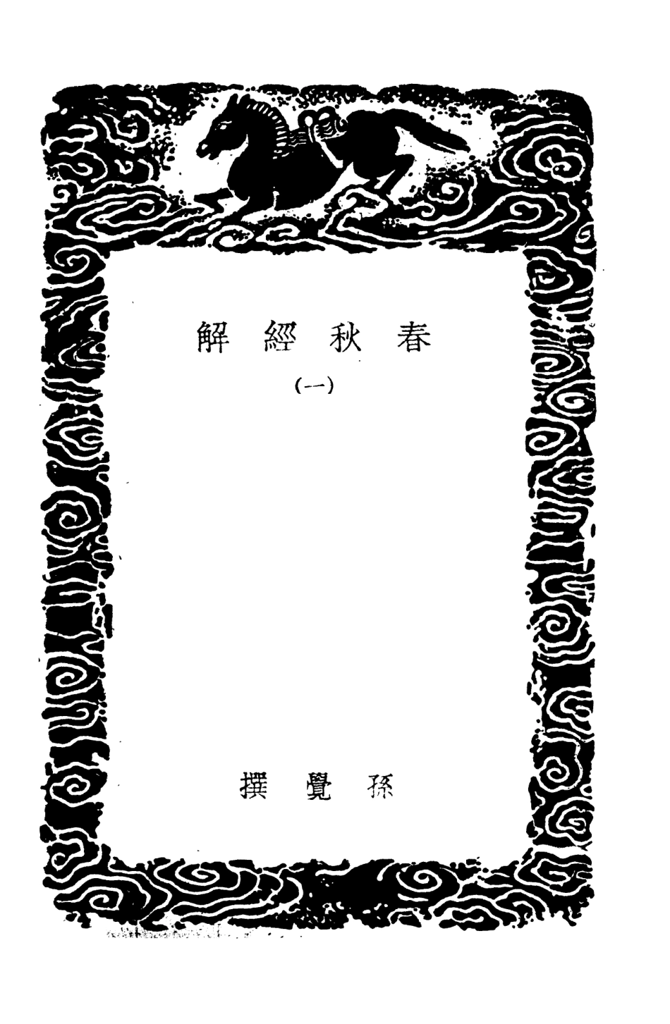 104380-叢書集成初編3641春秋經解一 .pdf_第3页