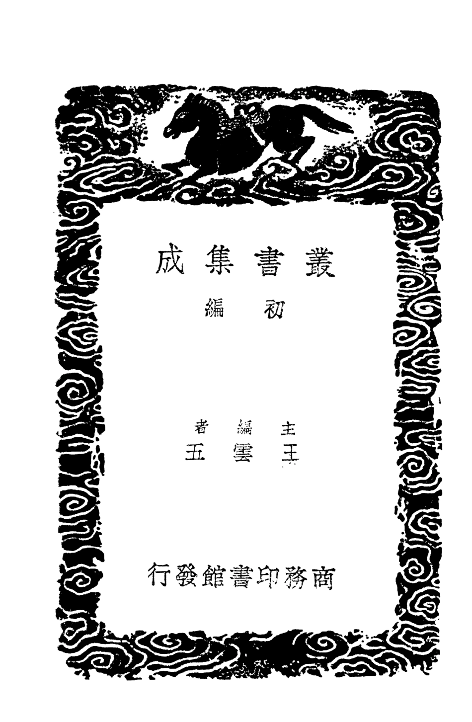 104383-叢書集成初編3644春秋經解四 .pdf_第2页