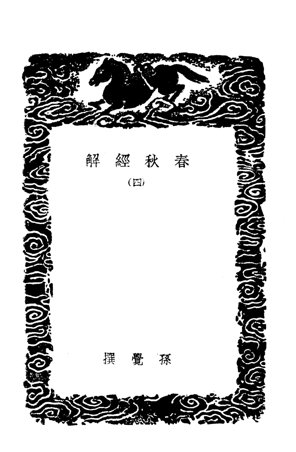 104383-叢書集成初編3644春秋經解四 .pdf_第3页