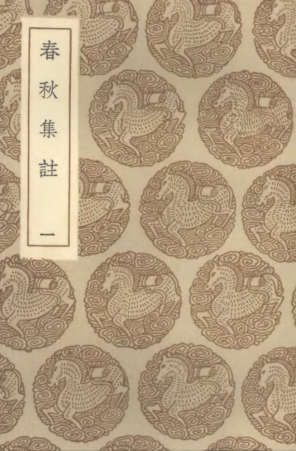 104385-叢書集成初編3648春秋集註一 .pdf_第1页