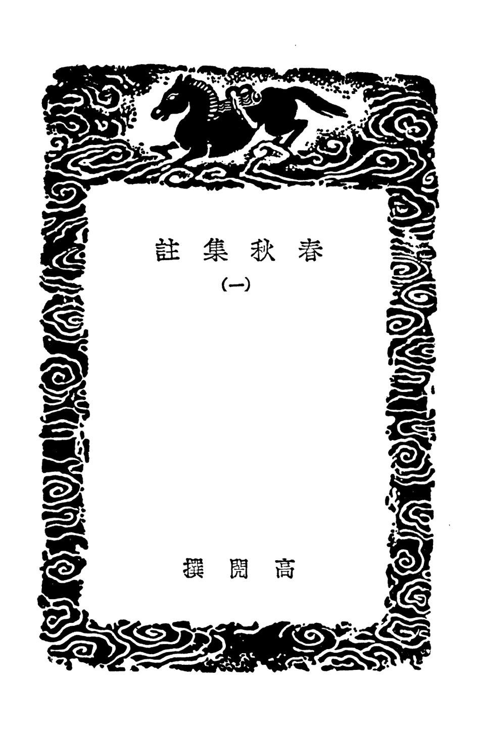 104385-叢書集成初編3648春秋集註一 .pdf_第3页