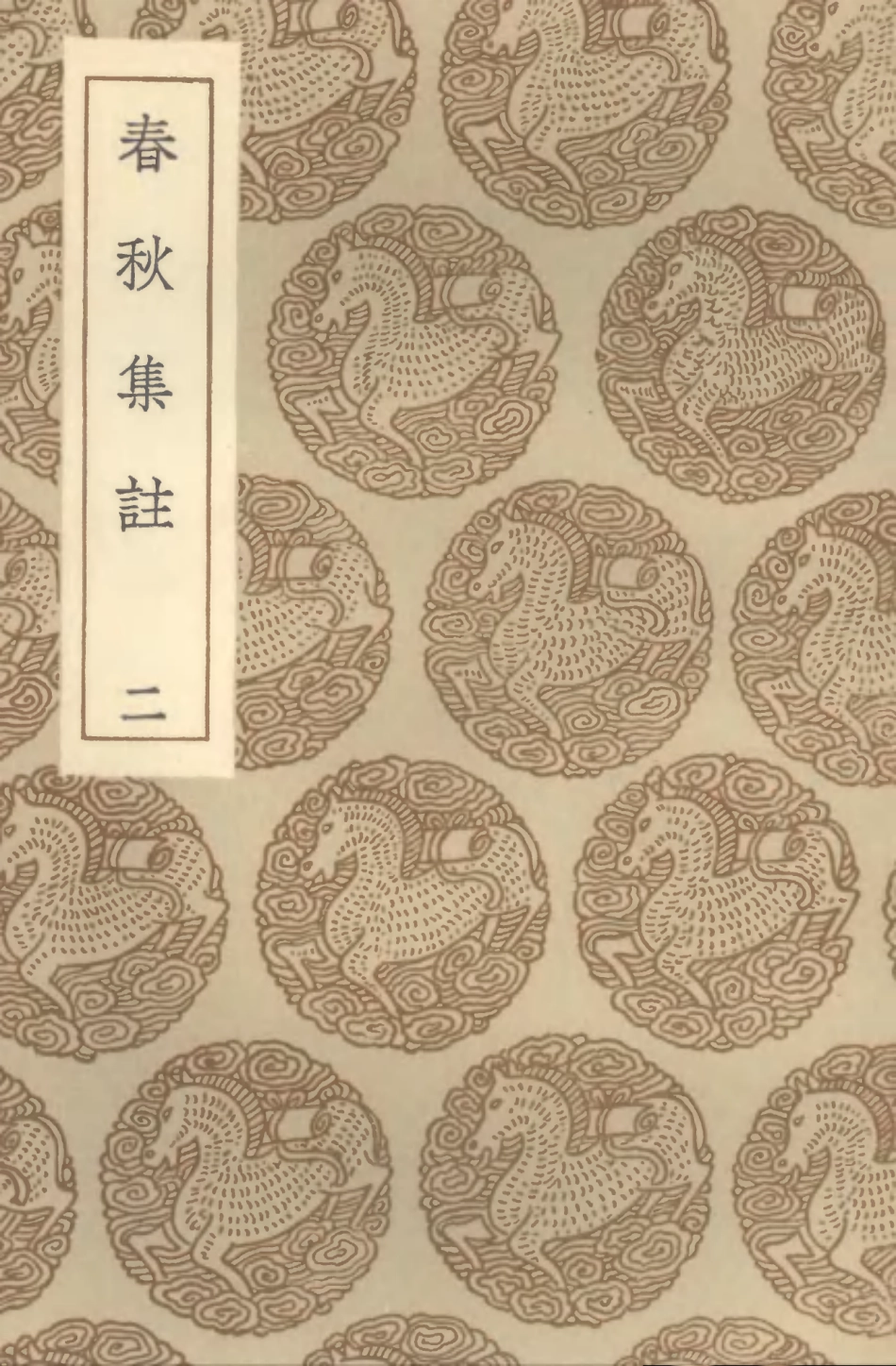 104386-叢書集成初編3648春秋集註一 .pdf_第1页
