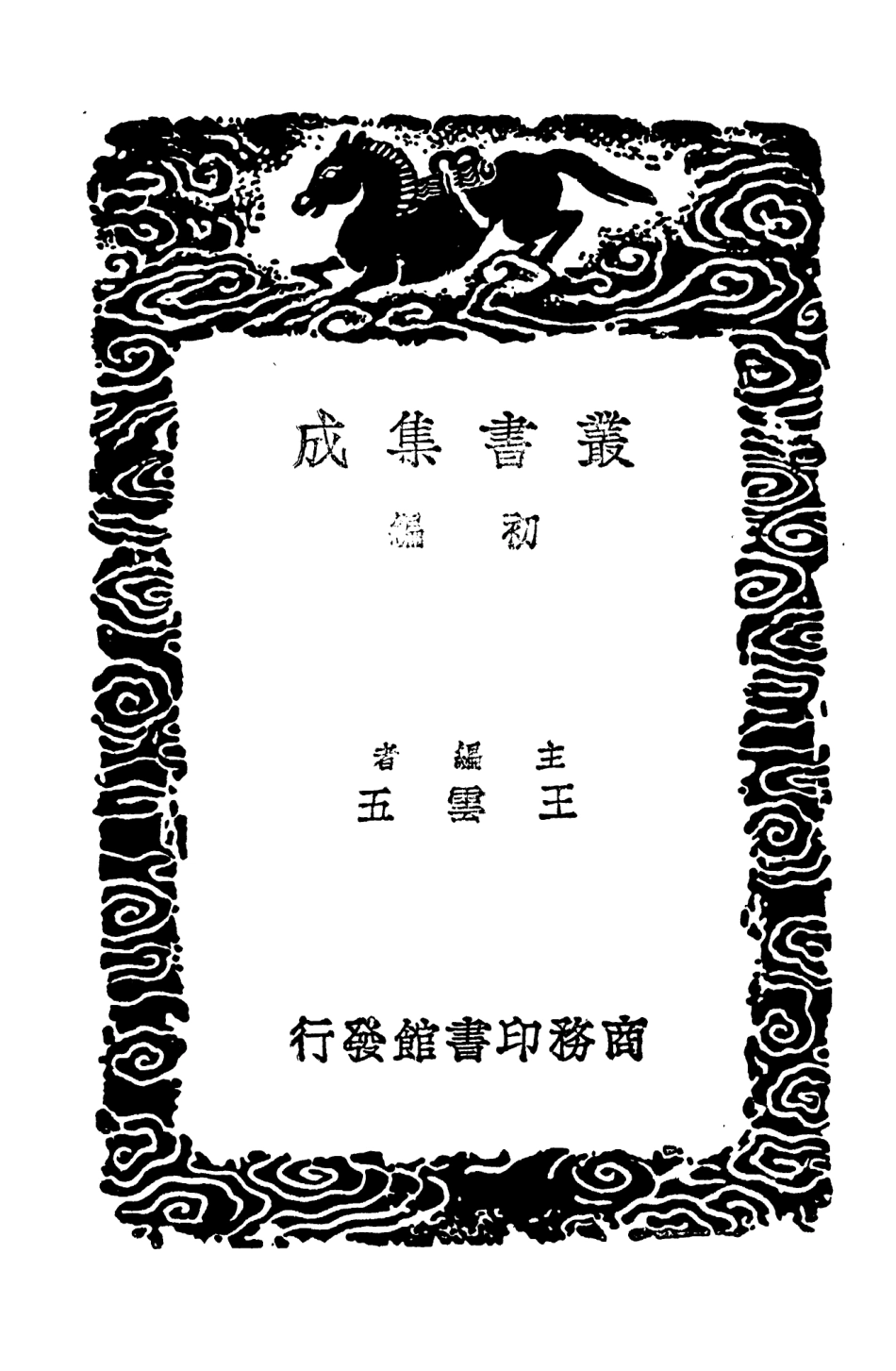 104386-叢書集成初編3648春秋集註一 .pdf_第2页