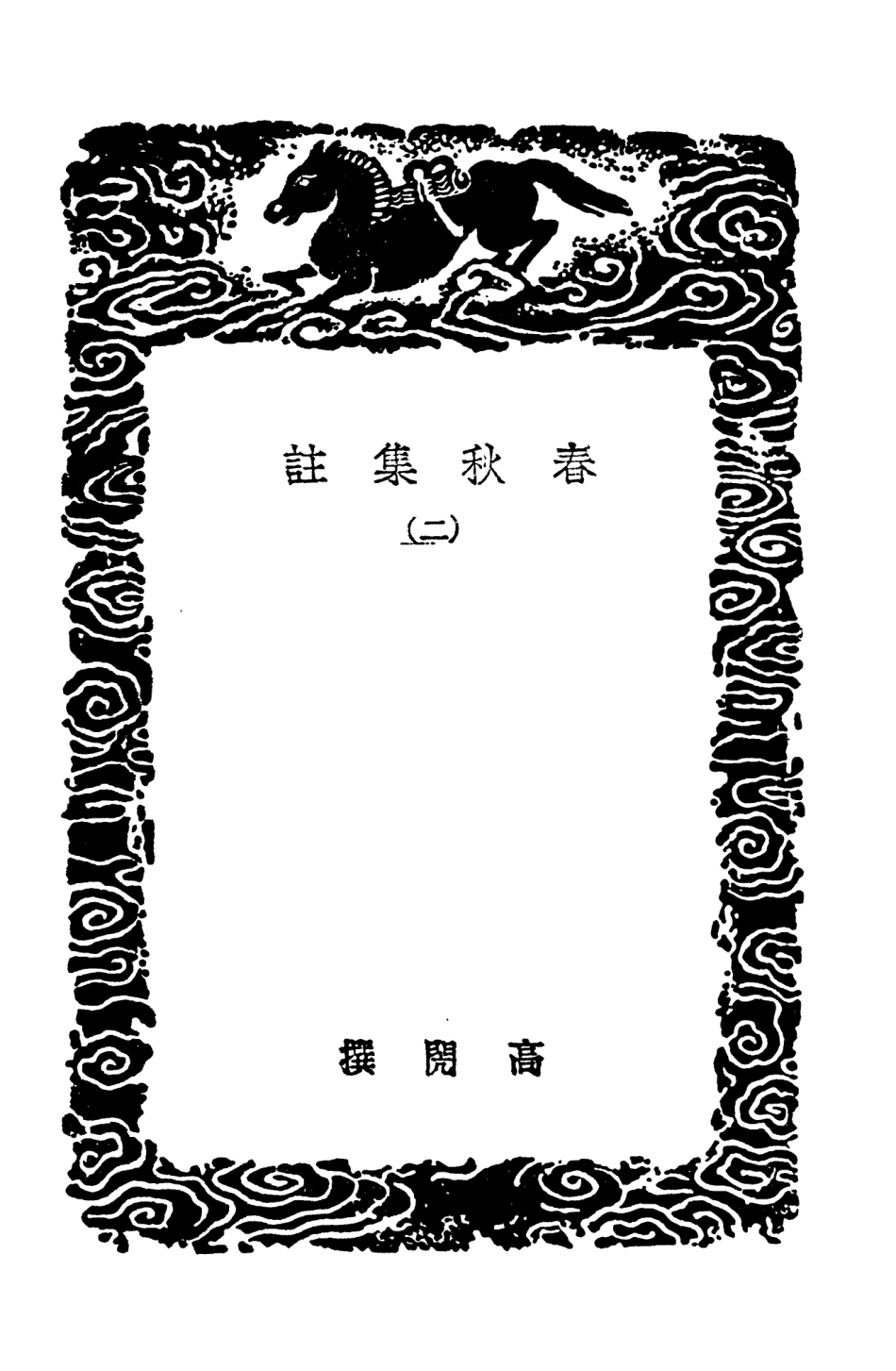 104386-叢書集成初編3648春秋集註一 .pdf_第3页