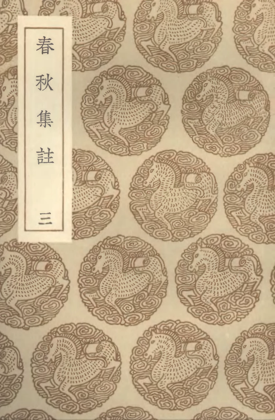 104387-叢書集成初編3650春秋集註三 .pdf_第1页