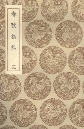 104387-叢書集成初編3650春秋集註三 .pdf