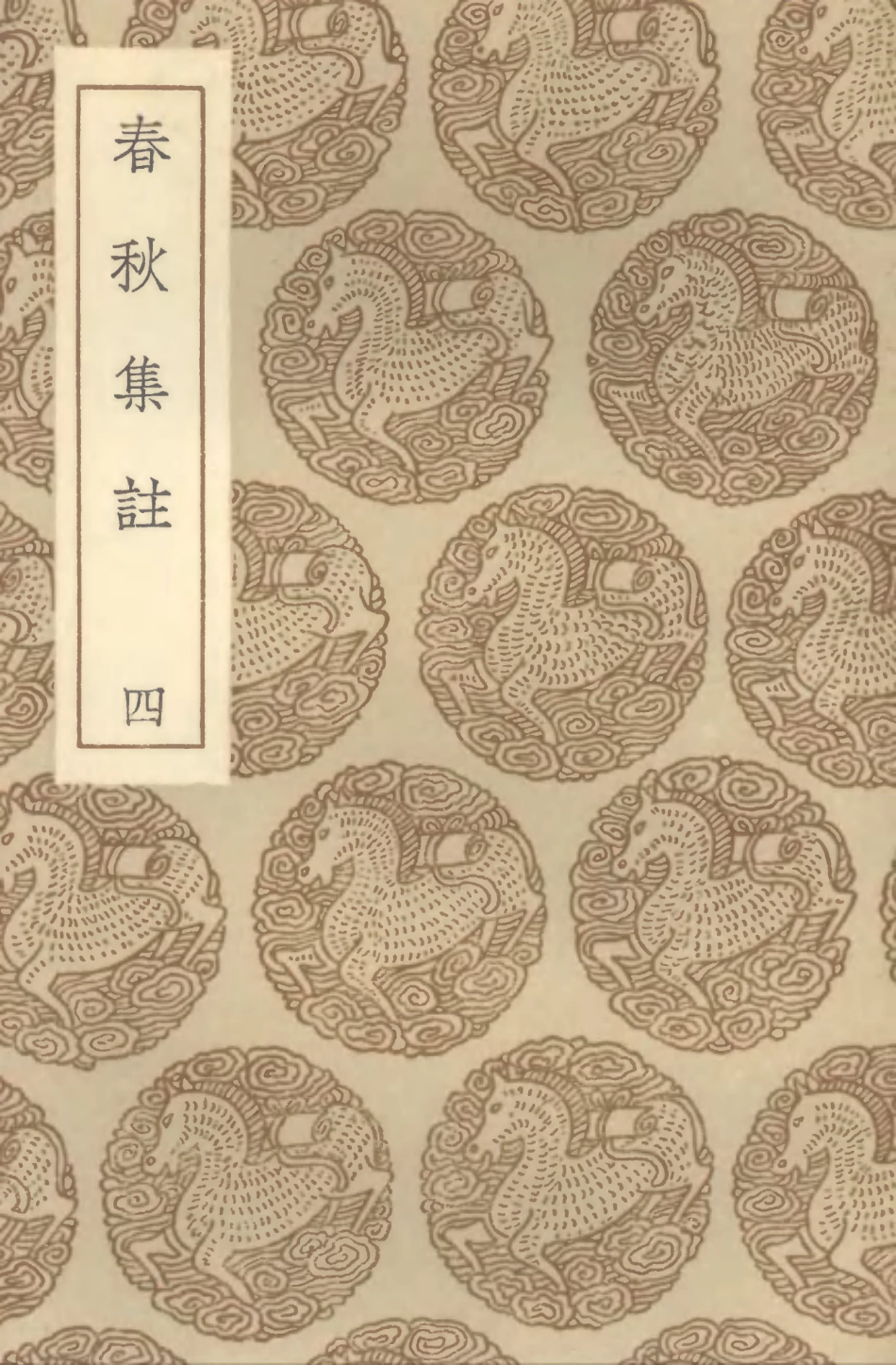 104388-叢書集成初編3651春秋集註四 .pdf_第1页