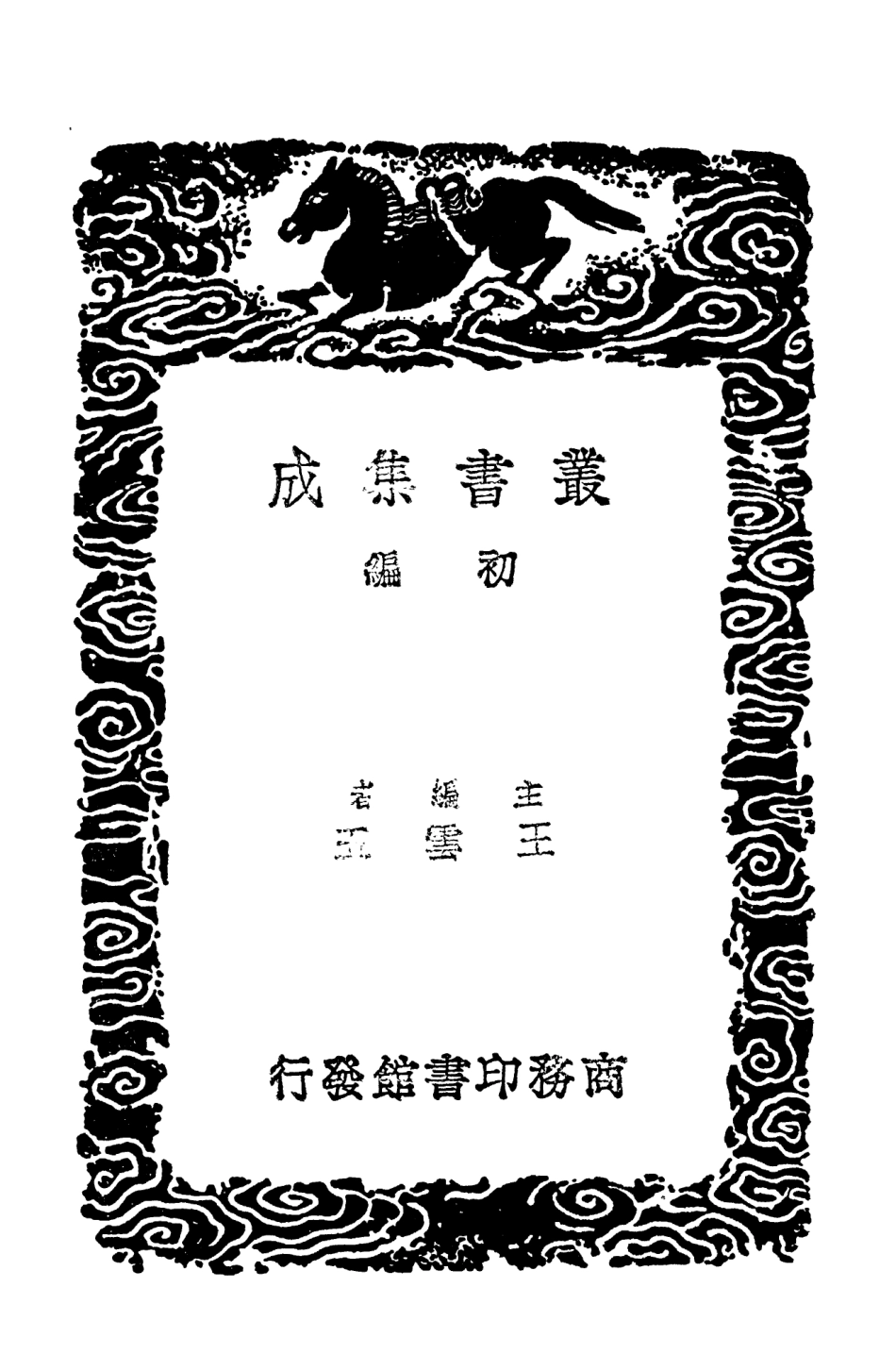 104388-叢書集成初編3651春秋集註四 .pdf_第2页