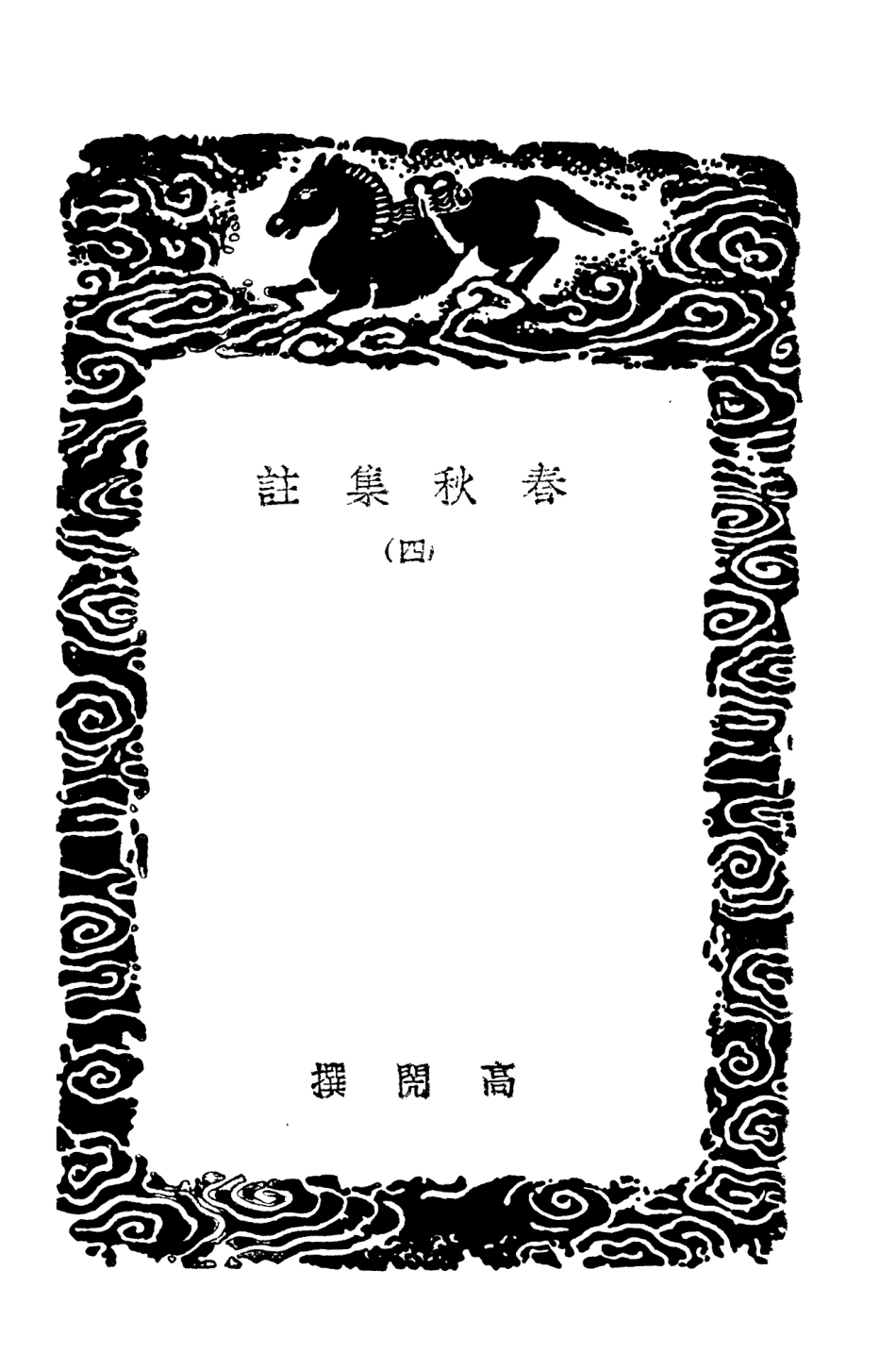 104388-叢書集成初編3651春秋集註四 .pdf_第3页