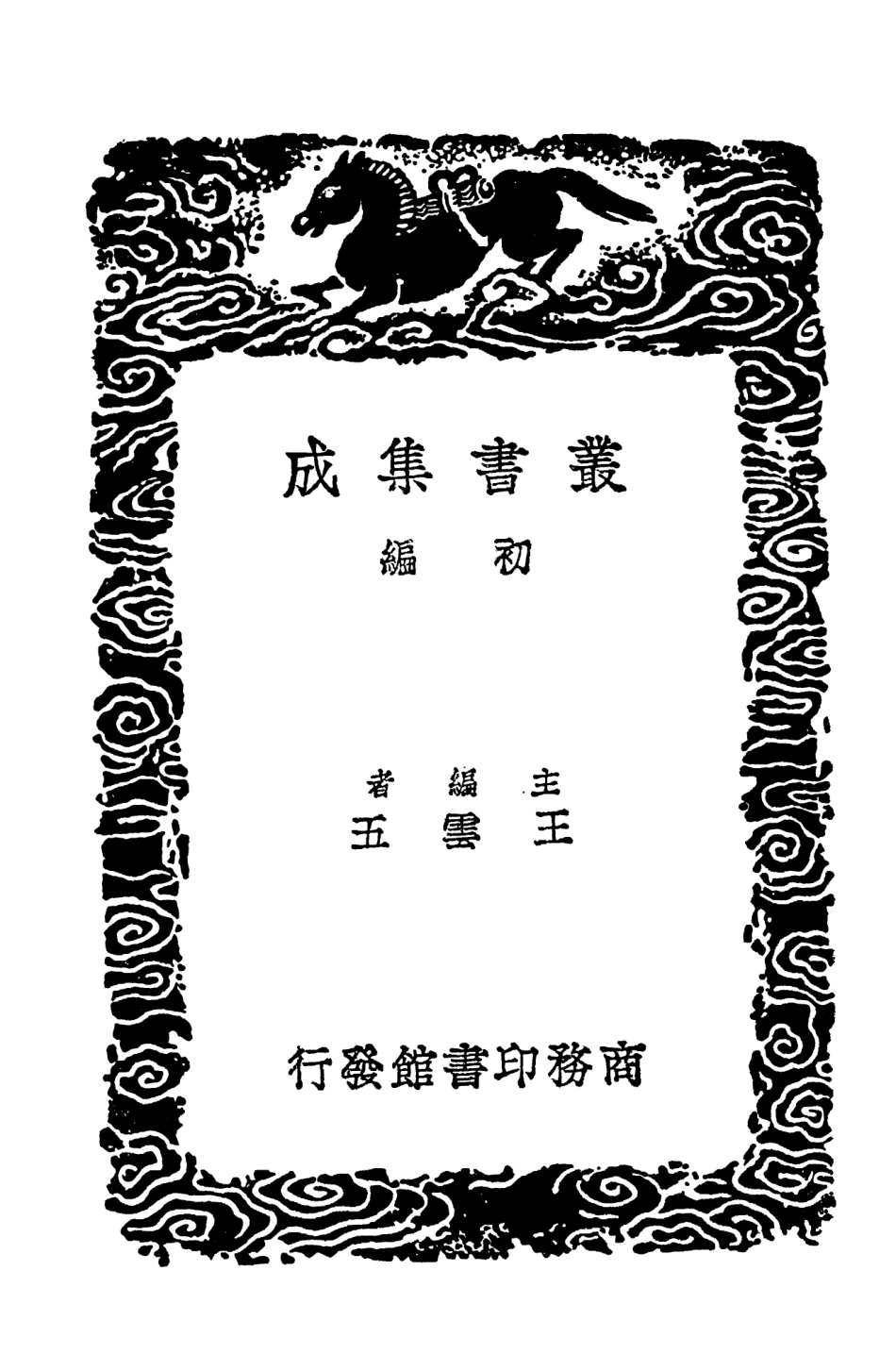 104389-叢書集成初編3652春秋集註五 .pdf_第2页