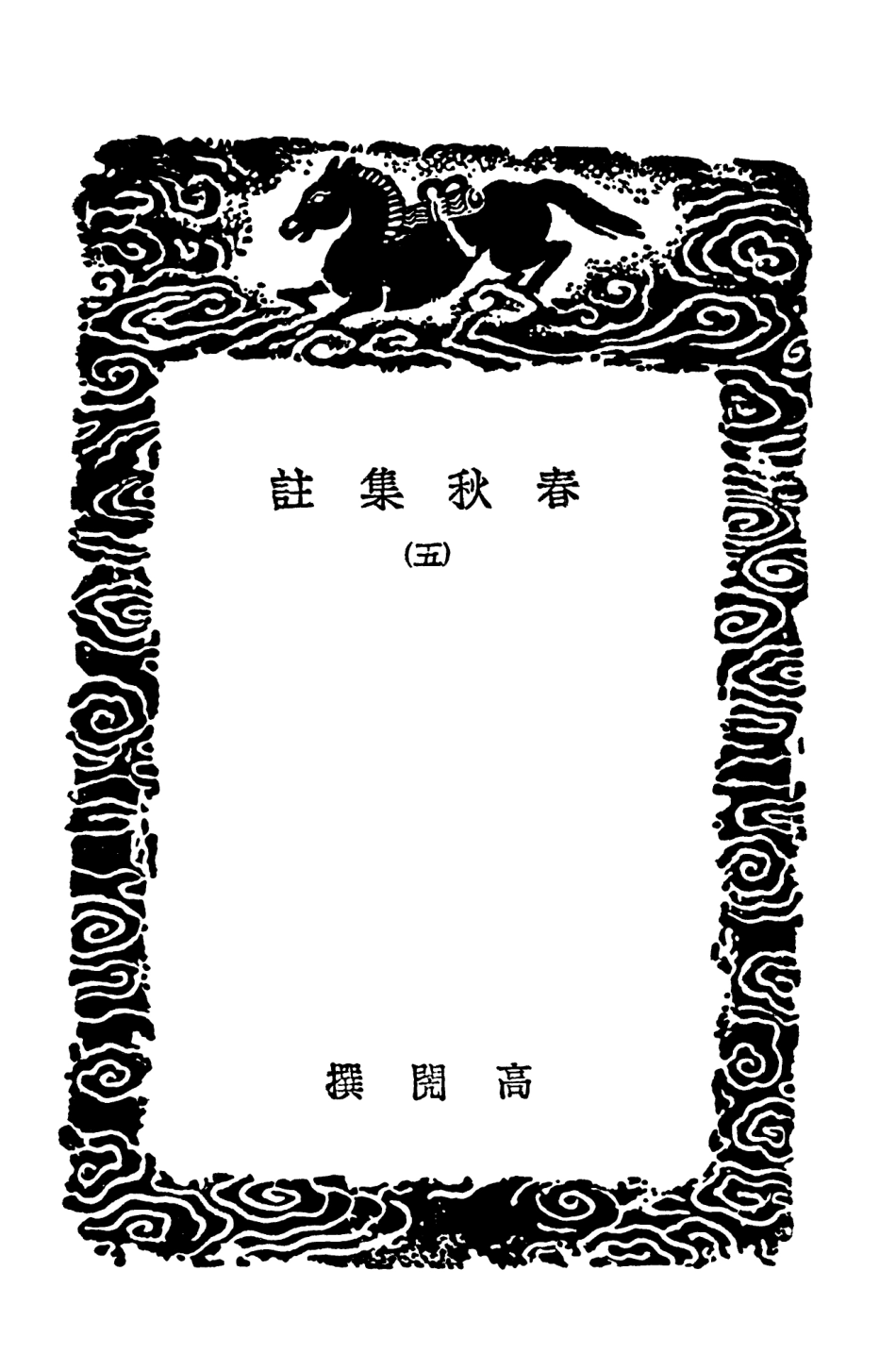 104389-叢書集成初編3652春秋集註五 .pdf_第3页