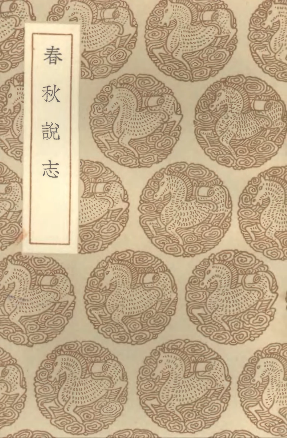 104390-叢書集成初編3654春秋說志 .pdf_第1页