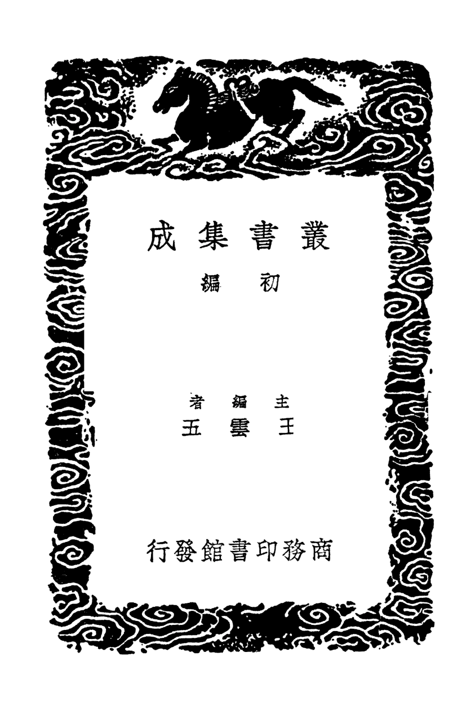 104390-叢書集成初編3654春秋說志 .pdf_第2页