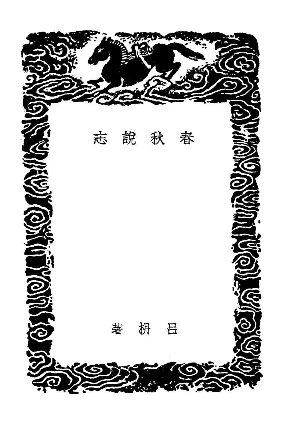 104390-叢書集成初編3654春秋說志 .pdf_第3页