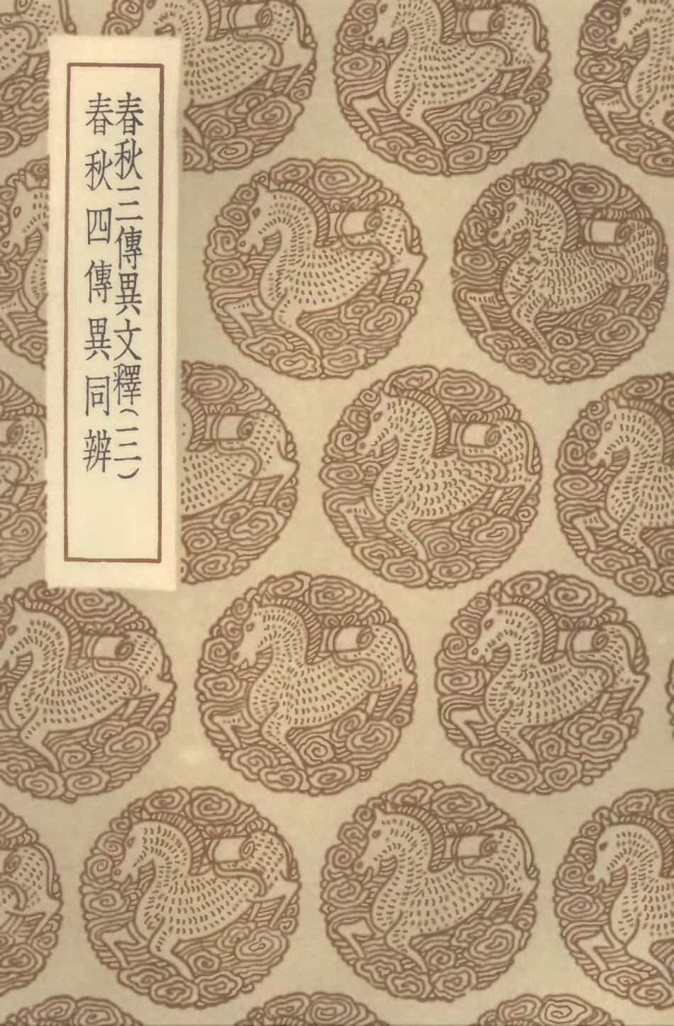 104393-叢書集成初編3663春秋三傳異文釋三春秋四傳異同辨 .pdf_第1页