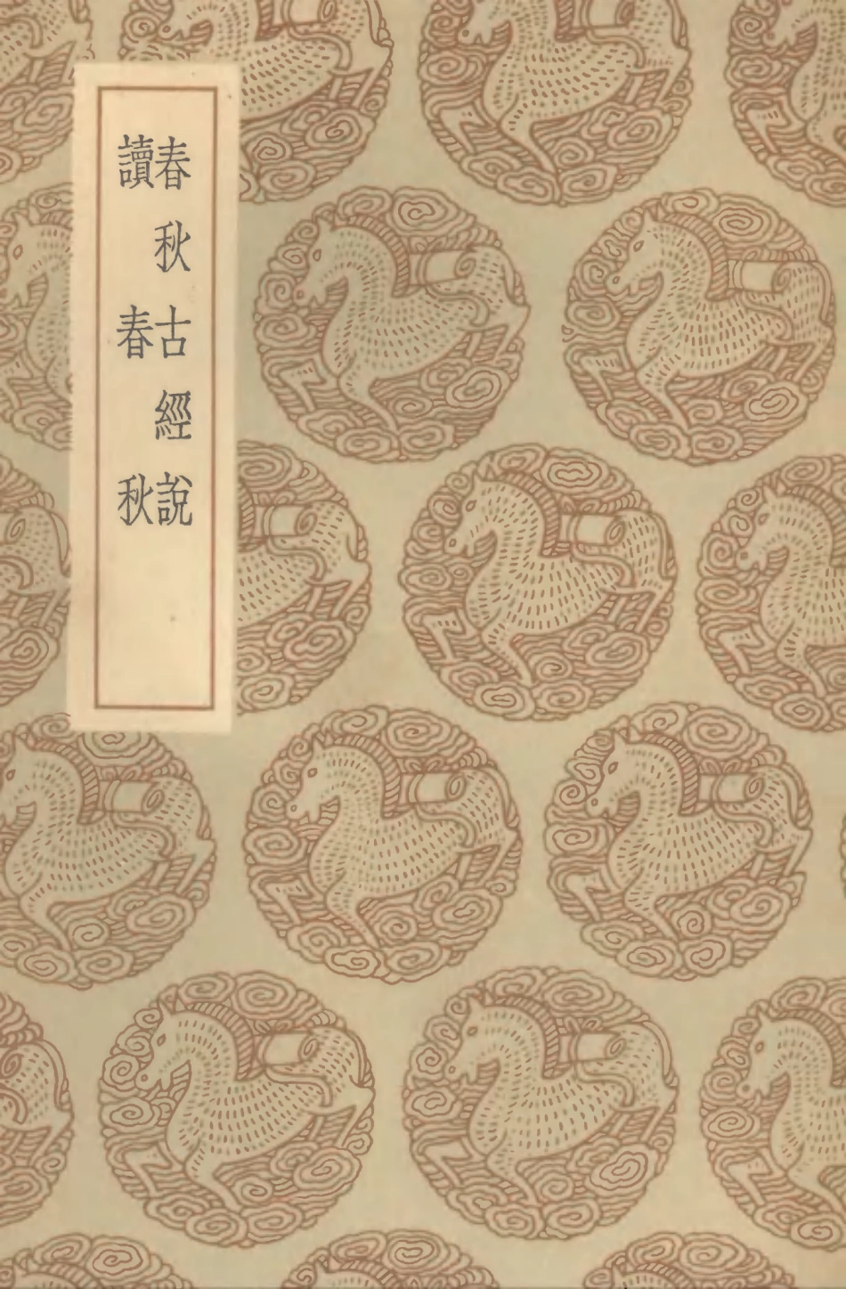 104394-叢書集成初編3664春秋古經說讀春秋 .pdf_第1页