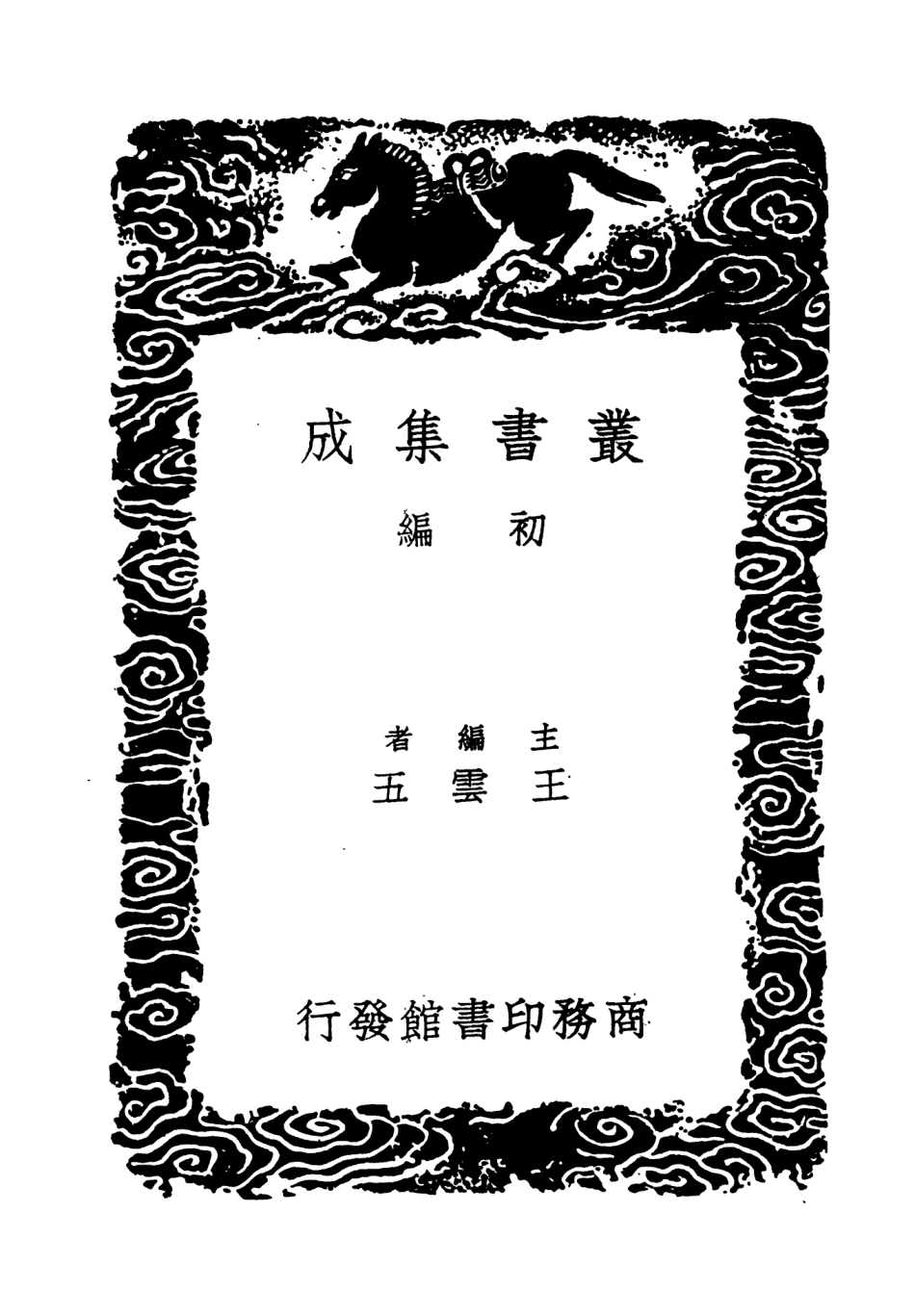 104394-叢書集成初編3664春秋古經說讀春秋 .pdf_第2页