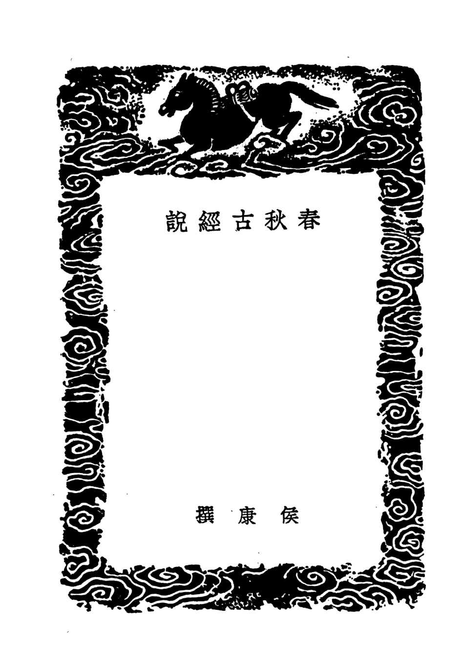 104394-叢書集成初編3664春秋古經說讀春秋 .pdf_第3页