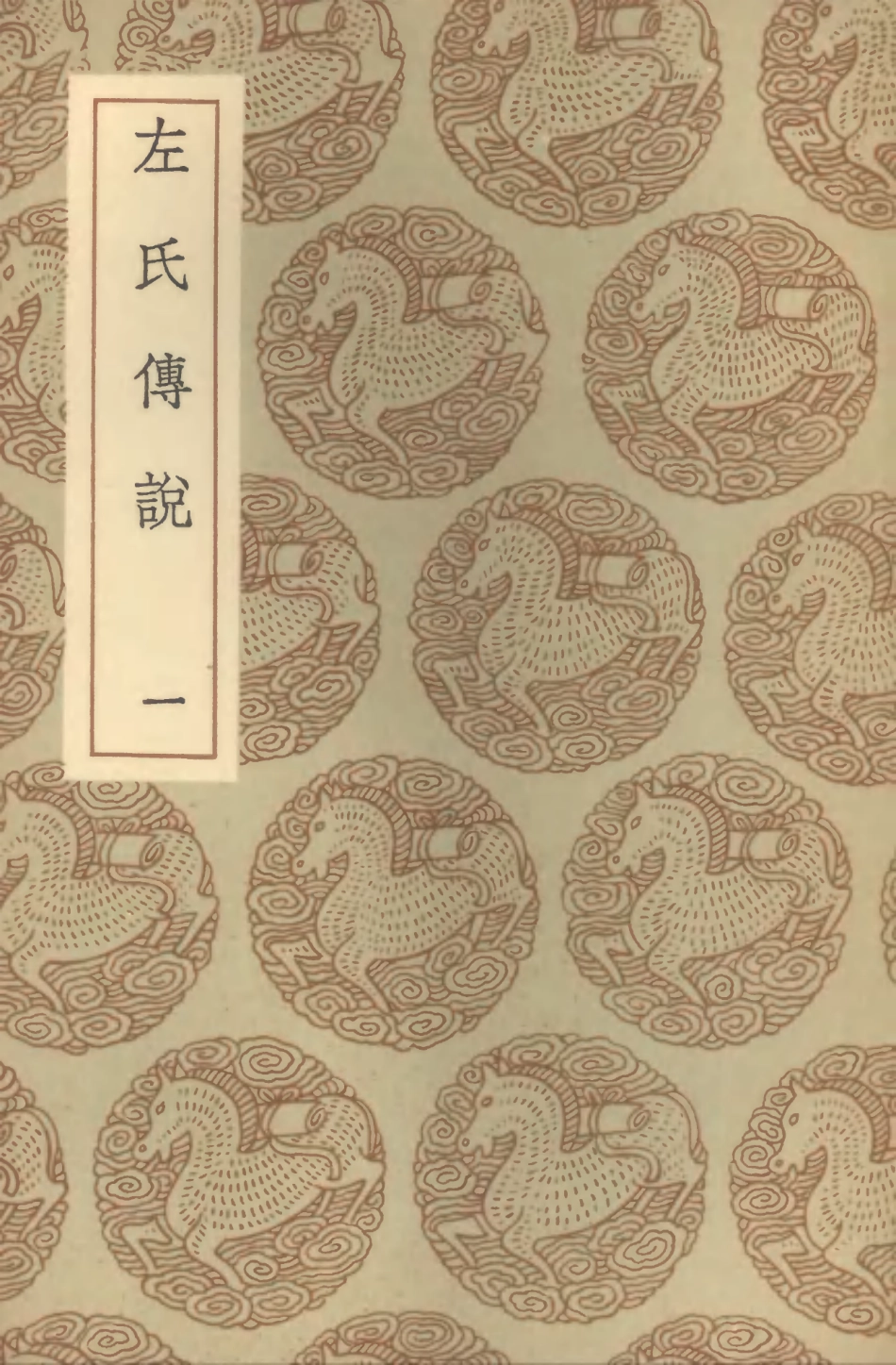 104395-叢書集成初編3665左氏傳說一 .pdf_第1页
