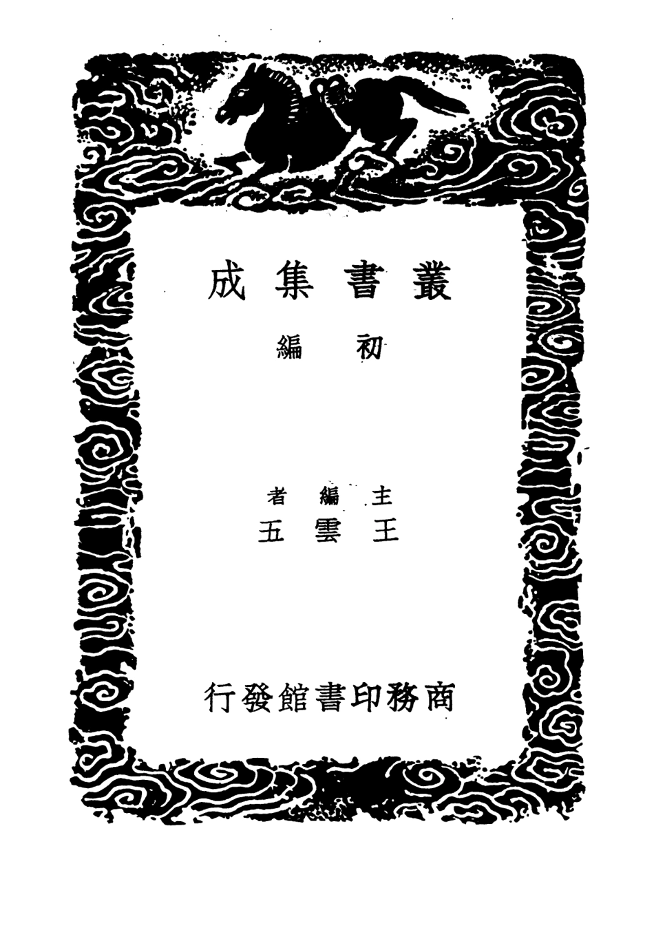 104395-叢書集成初編3665左氏傳說一 .pdf_第2页