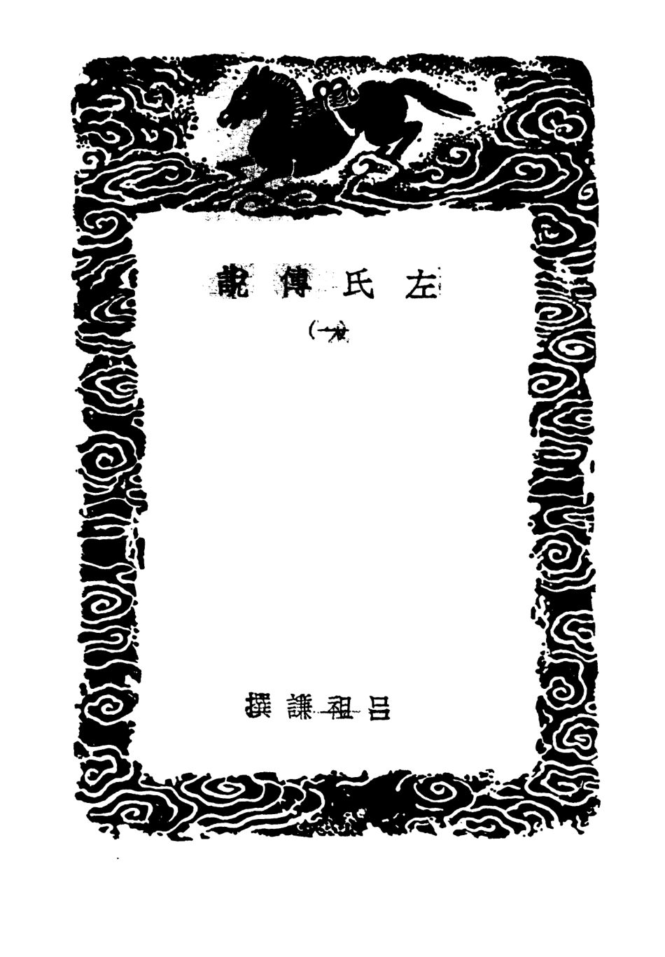 104395-叢書集成初編3665左氏傳說一 .pdf_第3页