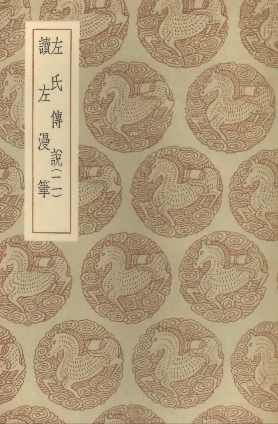 104396-叢書集成初編3666左氏傳說二讀左漫筆 .pdf_第1页