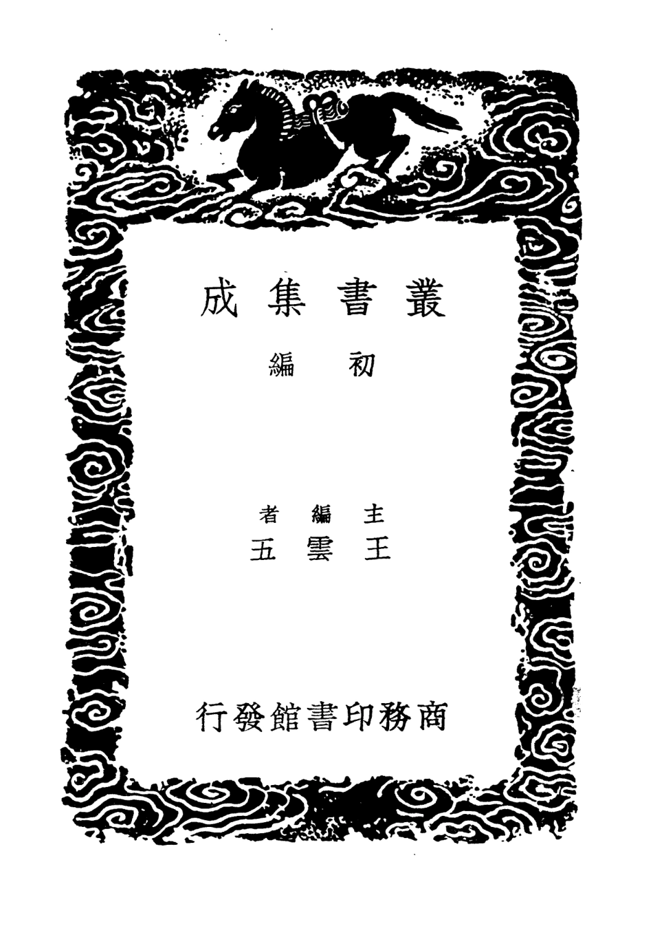 104396-叢書集成初編3666左氏傳說二讀左漫筆 .pdf_第2页
