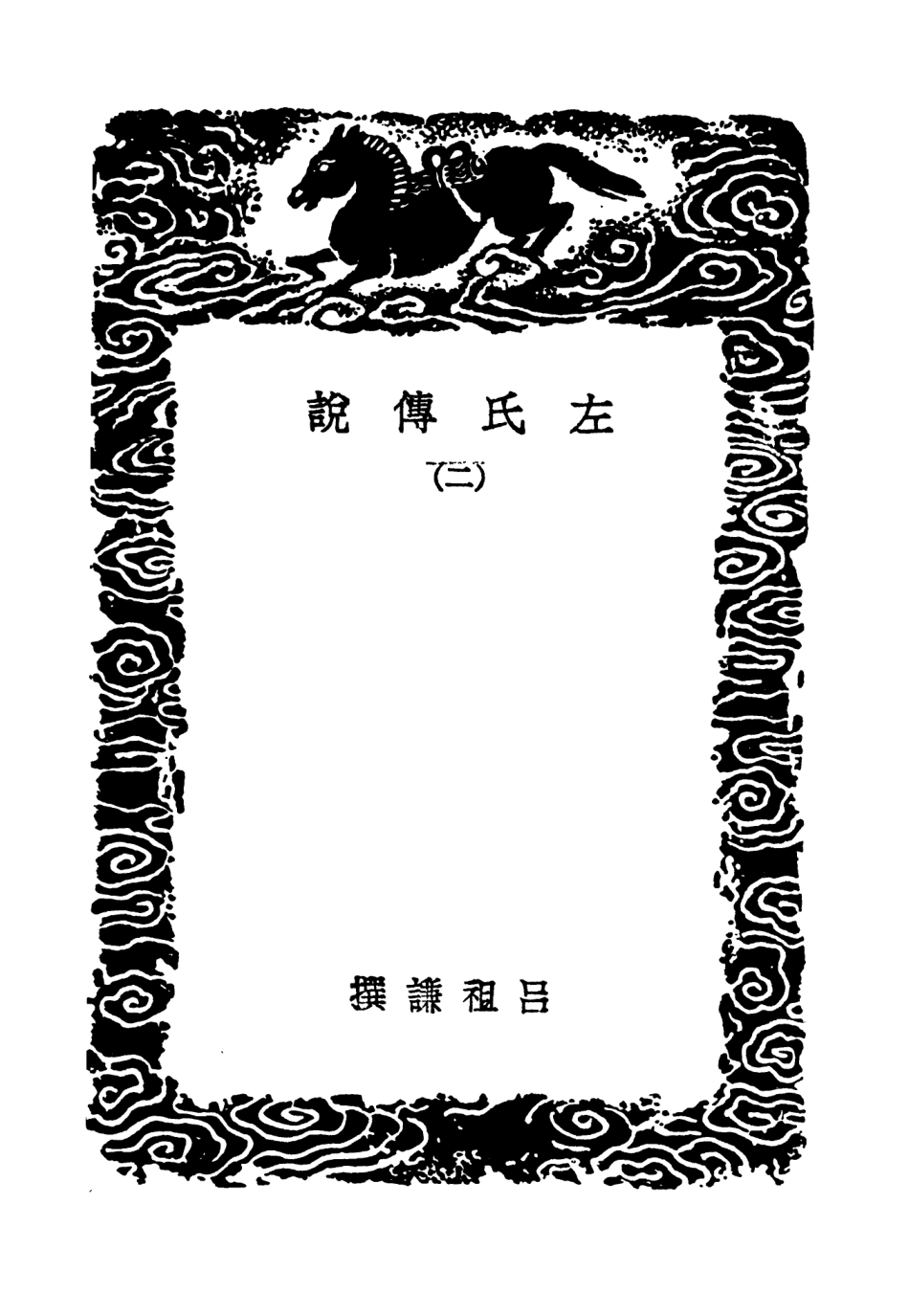 104396-叢書集成初編3666左氏傳說二讀左漫筆 .pdf_第3页