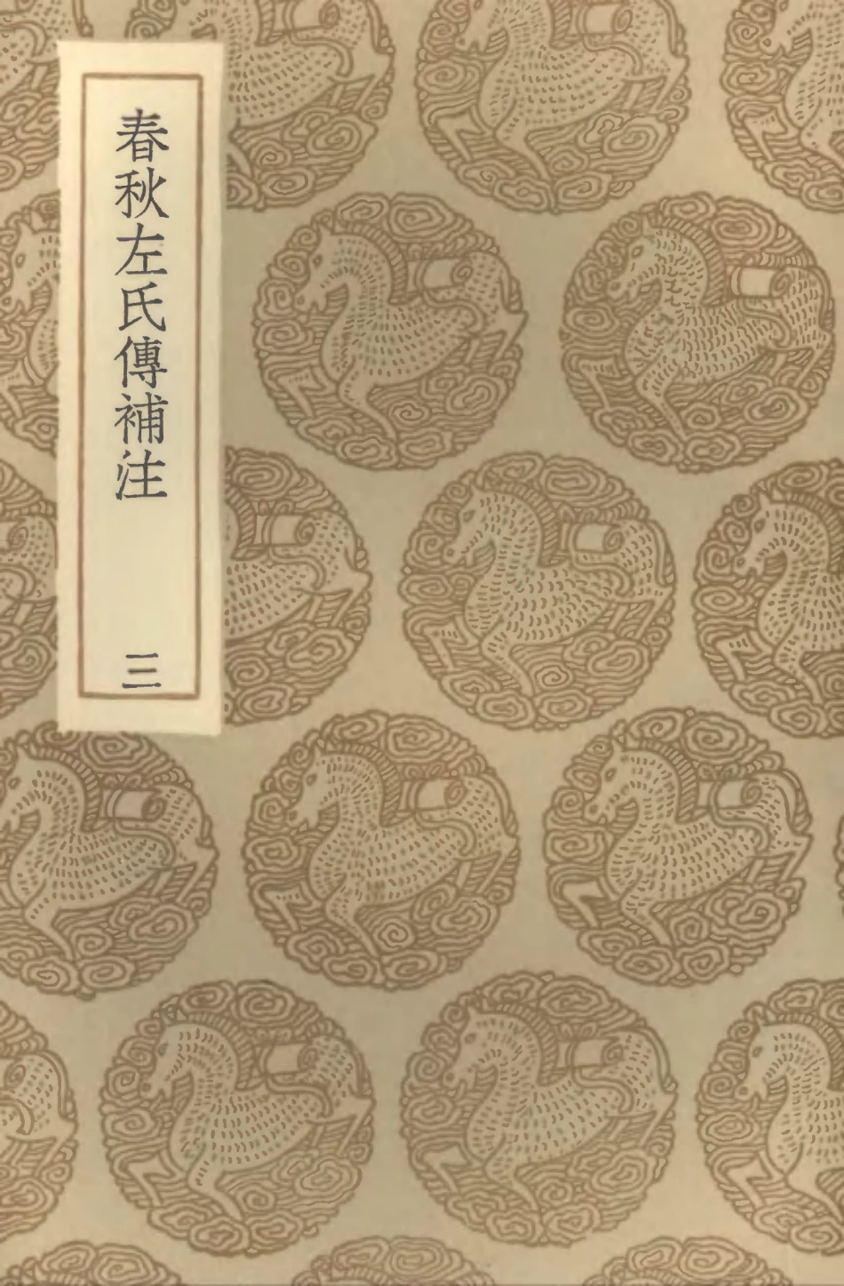 104399-叢書集成初編3672春秋左氏傳補注三 .pdf_第1页