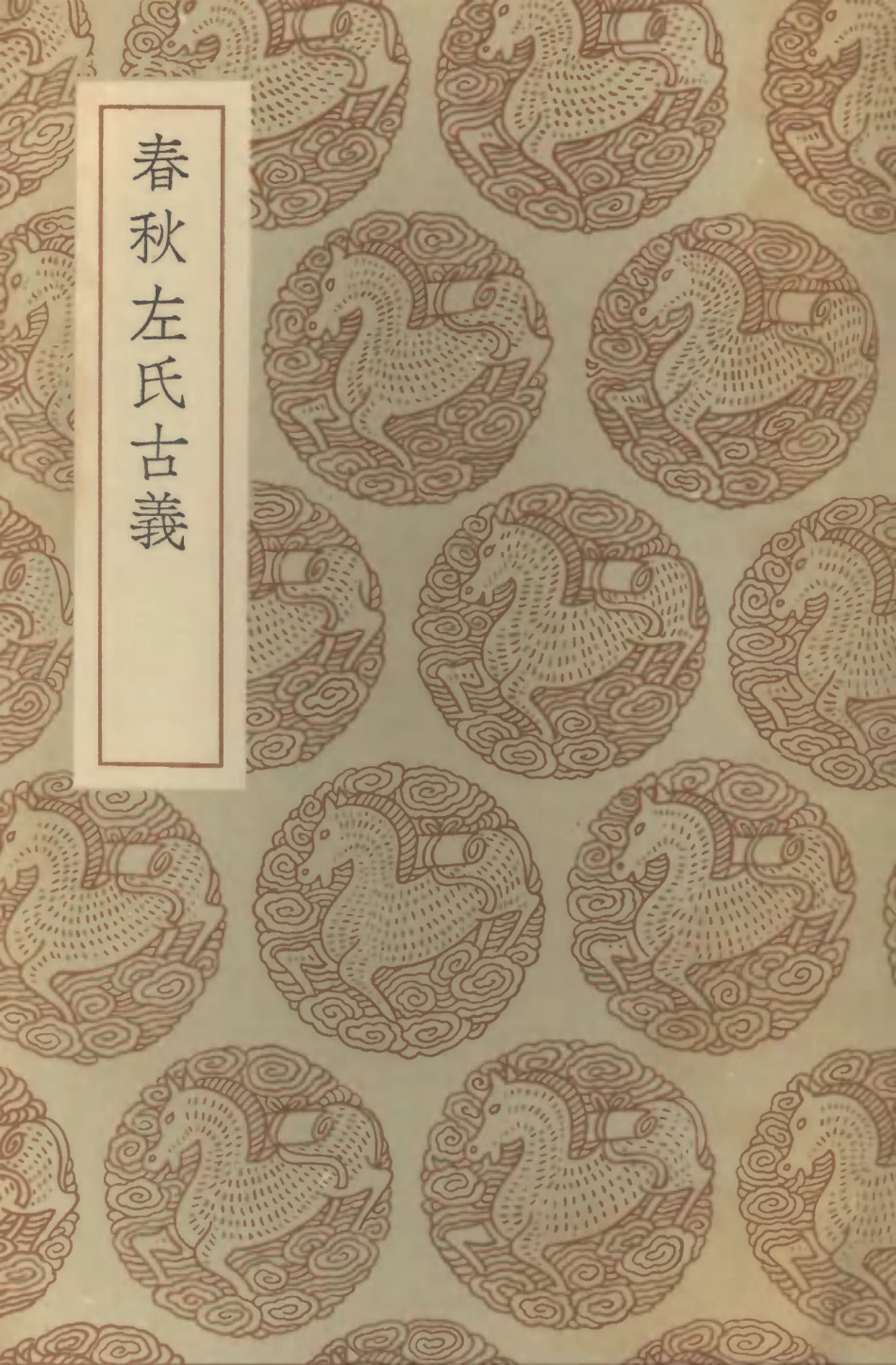 104400-叢書集成初編3673春秋左氏古義 .pdf_第1页