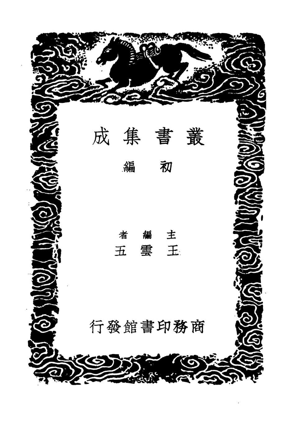 104400-叢書集成初編3673春秋左氏古義 .pdf_第2页