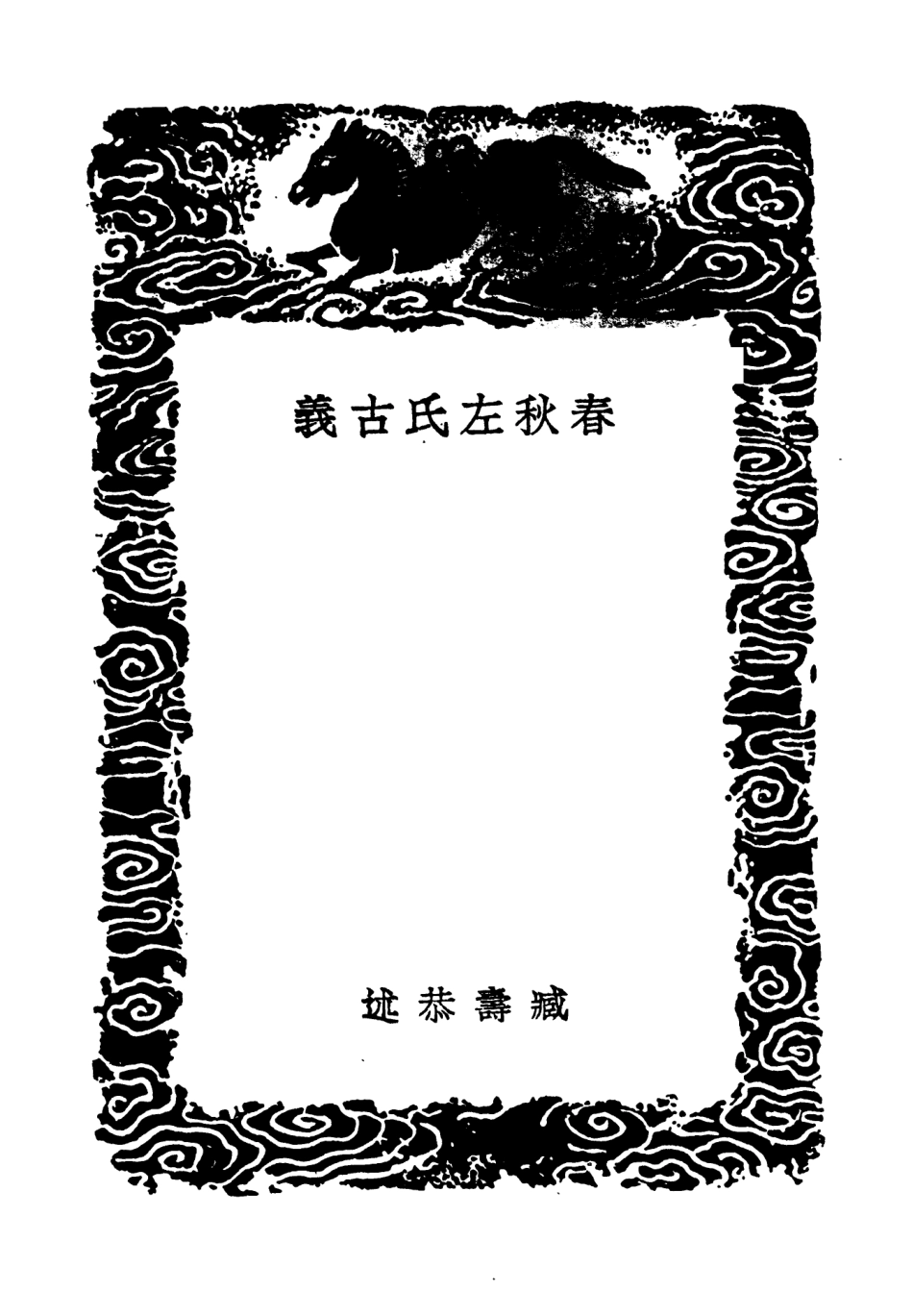 104400-叢書集成初編3673春秋左氏古義 .pdf_第3页