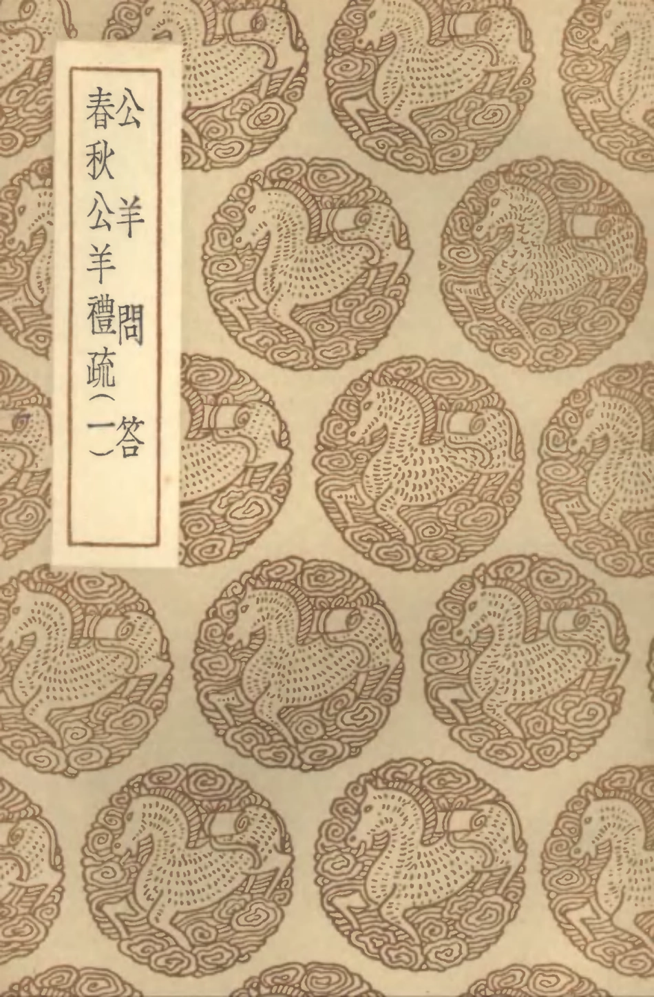 104401-叢書集成初編3674公羊問答春秋公羊禮疏一 .pdf_第1页