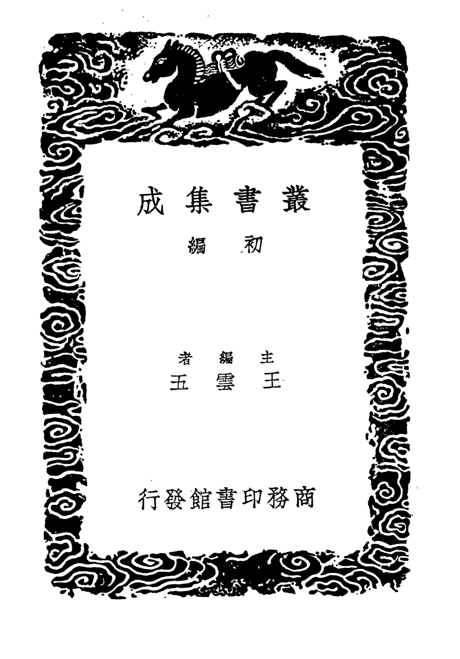 104401-叢書集成初編3674公羊問答春秋公羊禮疏一 .pdf_第2页
