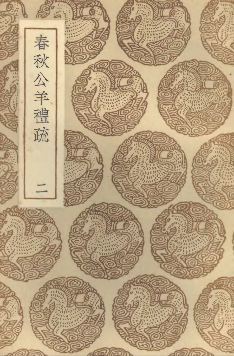 104402-叢書集成初編3675春秋公羊禮疏二 .pdf_第1页