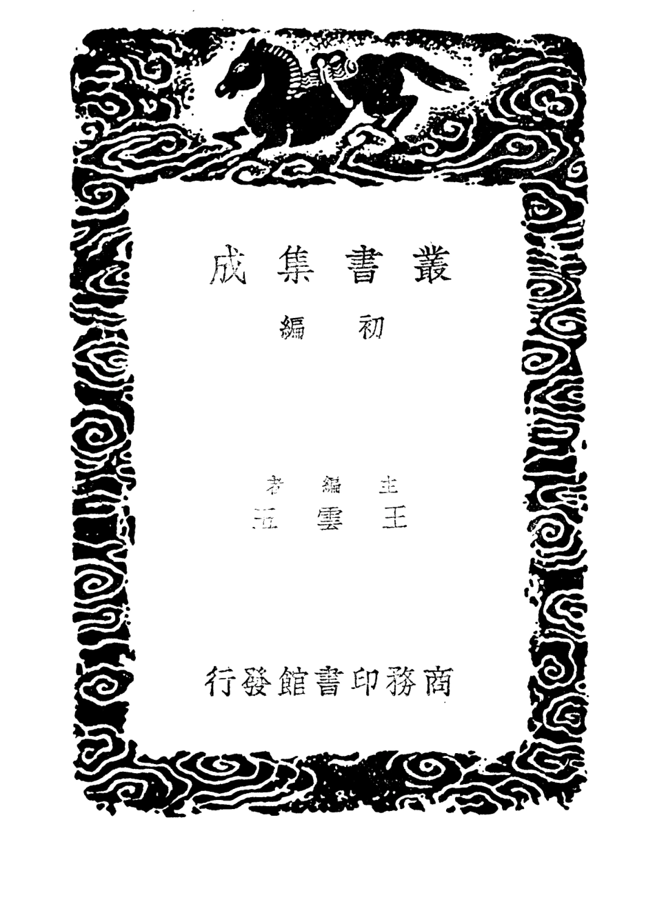 104402-叢書集成初編3675春秋公羊禮疏二 .pdf_第2页