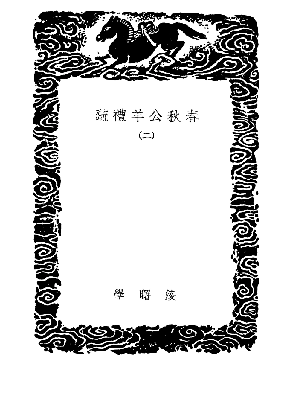 104402-叢書集成初編3675春秋公羊禮疏二 .pdf_第3页