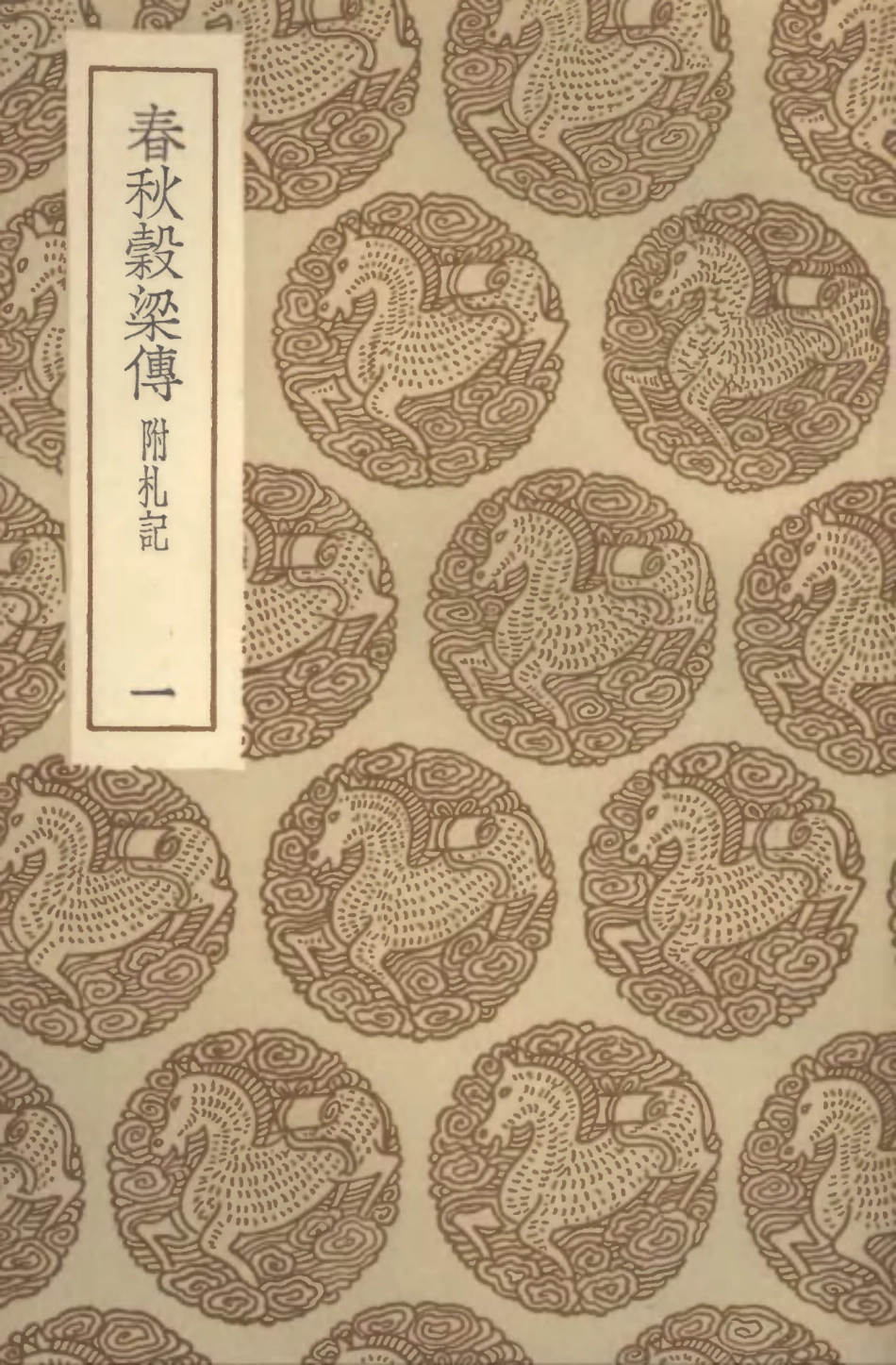 104403-叢書集成初編3676春秋榖梁傳附札記一 .pdf_第1页