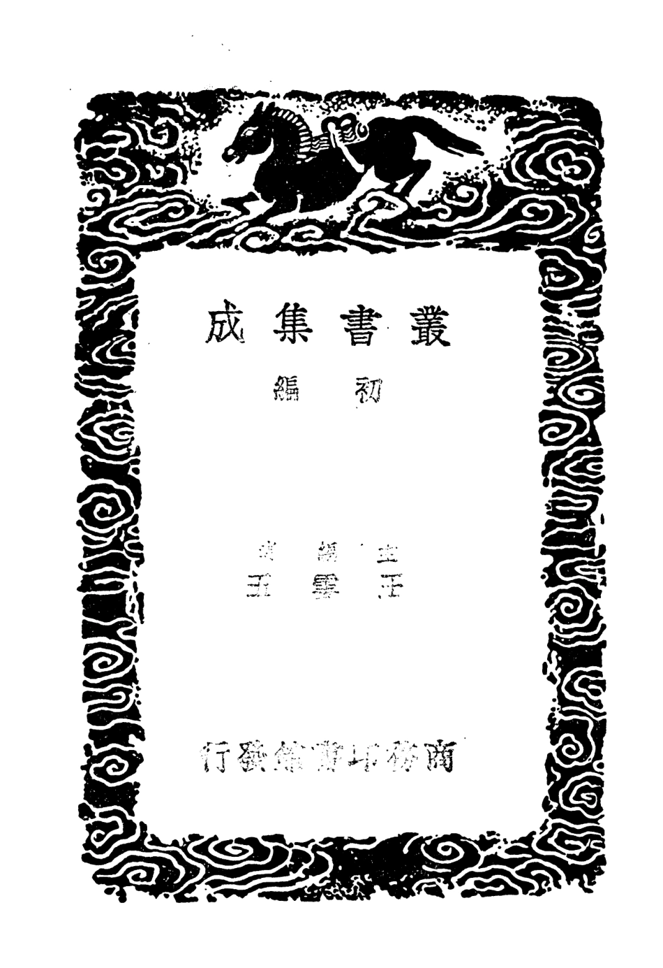104403-叢書集成初編3676春秋榖梁傳附札記一 .pdf_第2页