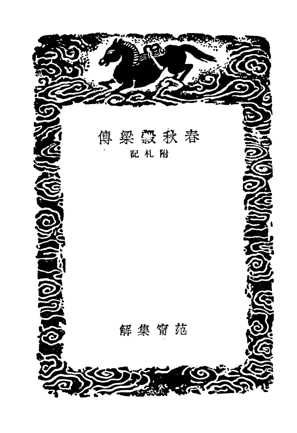 104403-叢書集成初編3676春秋榖梁傳附札記一 .pdf_第3页