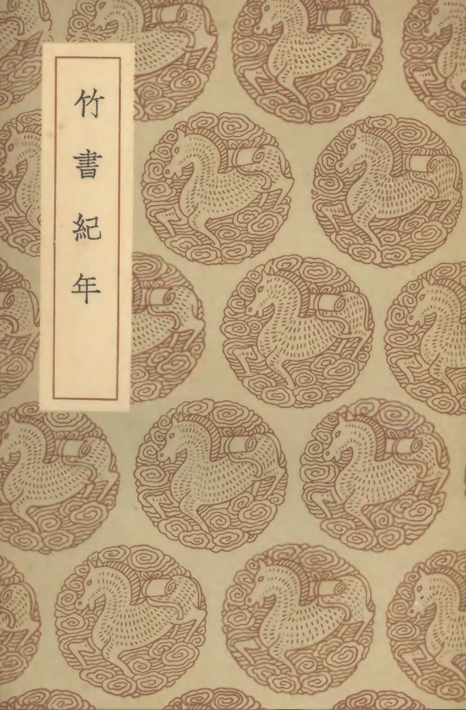 104404-叢書集成初編3679竹書紀年 .pdf_第1页