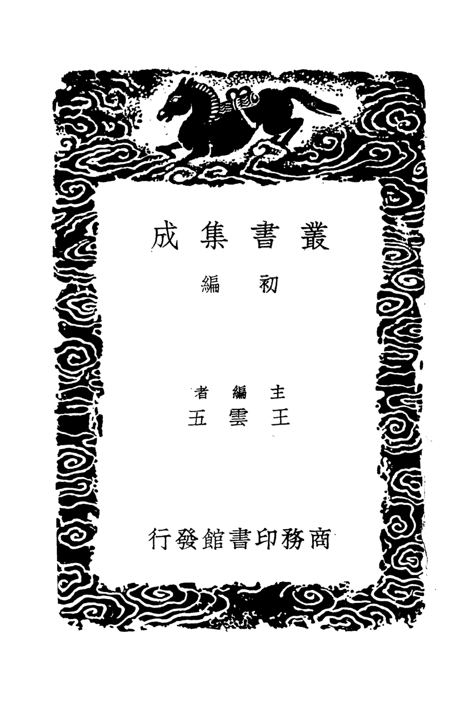 104404-叢書集成初編3679竹書紀年 .pdf_第2页