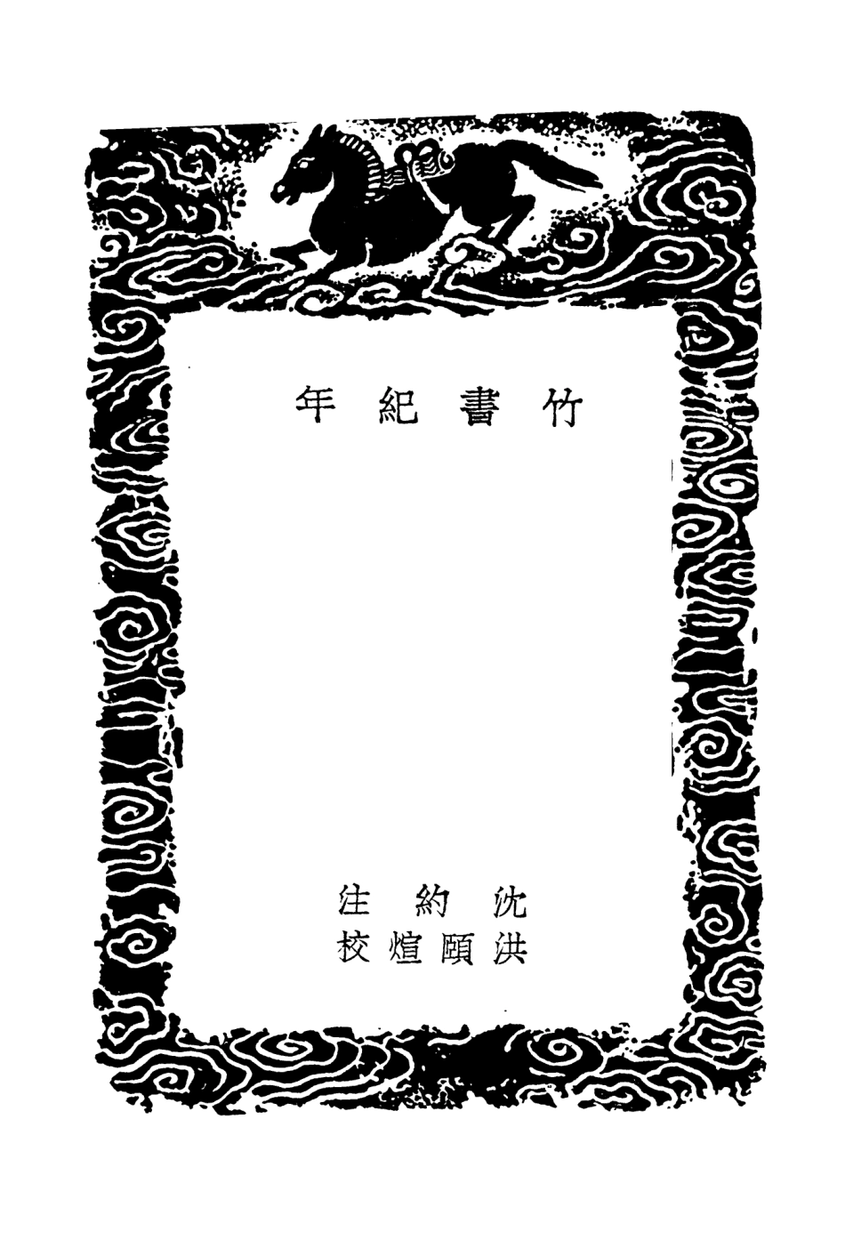 104404-叢書集成初編3679竹書紀年 .pdf_第3页