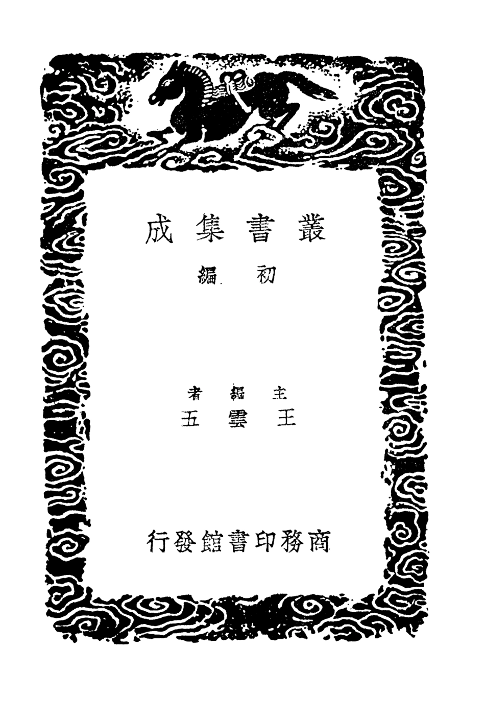 104405-叢書集成初編3680國語附校刊札記一 .pdf_第2页