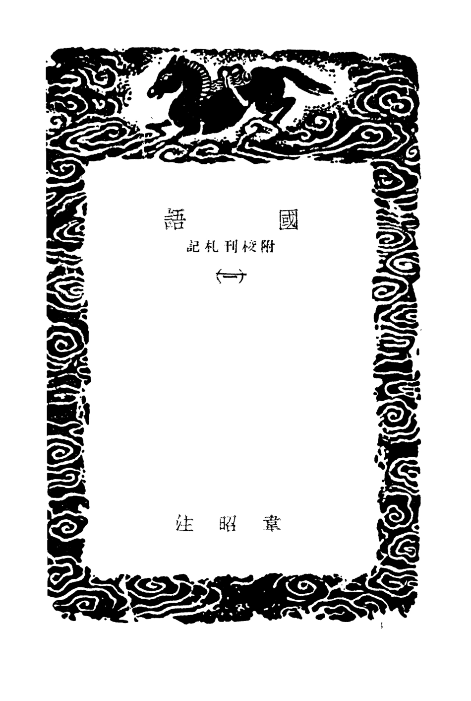 104405-叢書集成初編3680國語附校刊札記一 .pdf_第3页